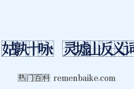 姑孰十咏·灵墟山反义词是什么意思的图片